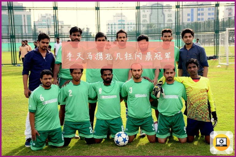 李天马携孔凡钰问鼎冠军