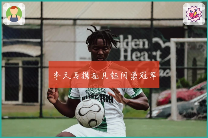 李天马携孔凡钰问鼎冠军